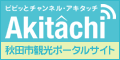�uAkitachi���A�L�^�b�`�v