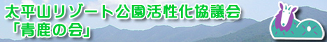 太平山リゾート公園活性化協議会 - 青鹿の会