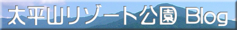 秋田市 - 太平山リゾート公園 Blog