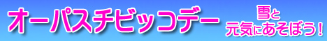 オーパスチビッコデー