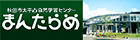 秋田市太平山自然学習センターまんたらめ