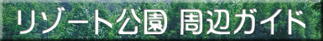 太平山リゾート公園 - 周辺観光ガイド