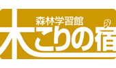 森林学習館 木こりの宿