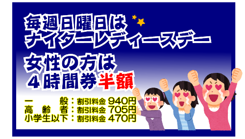 ナイターレディースデイ・毎週日曜日16時以降は女性の方4時間券半額