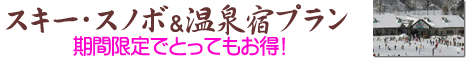 期間限定!スキー &スノボ宿泊プラン