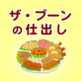 �N�A�h�[��&nbsp;�U�E�u�[���̎d�o��