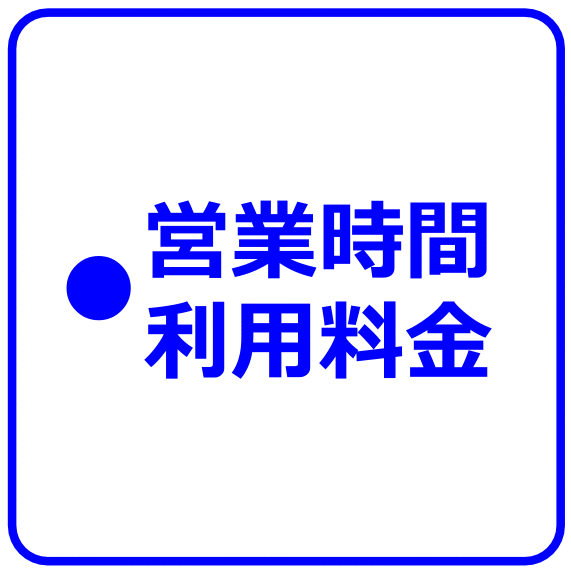 �c�Ǝ��ԁE���p����