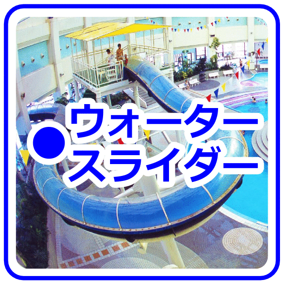 �E�H�[�^�[�X���C�_�[