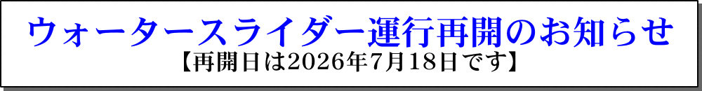 �E�H�[�^�[�X���C�_�[�^�s�ĊJ�̂��m�点�F�ĊJ����2026/7/18�ł�